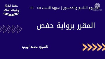سورة النساء ١٠٥ - ١١٥ برواية حفص للشيخ محمد أيوب