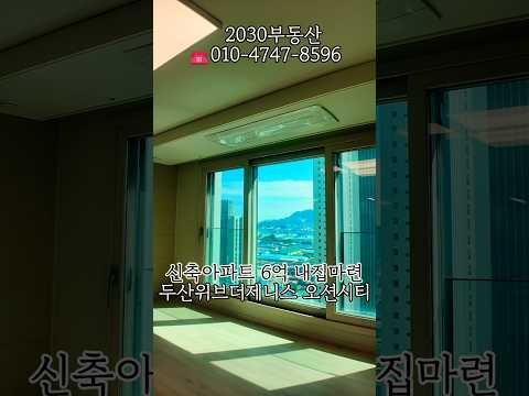 두산위브더제니스오션시티 | 34평 신축아파트 내집마련