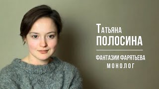 Полосина Татьяна - монолог из х/ф "Фантазии Фарятьева"