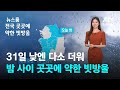 [날씨] 31일 낮엔 다소 더워…밤 사이 곳곳에 약한 빗방울 / JTBC 뉴스룸