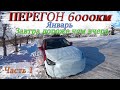 Зимний перегон из Владивостока Mazda Demio 17г 1.3/ переобувка, обклейка, едем до Коляна. Часть 1