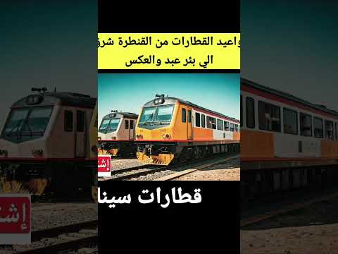 مواعيد قطارات سيناء 2025 قطارات مصرية
