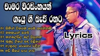 CHAMARA WEERASINHE BEJI එක්ක