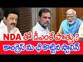 NDA తో డీఎంకే పొత్తు..? కాంగ్రెస్ ను ఛీ కొట్టిన స్టాలిన్.. | NDA Alliance With DMK Party #spt