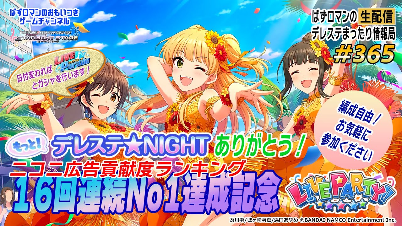 デレステ生配信 365回目 もっと デレステ Nightニコニ広告貢献度ランキング16回連続no1達成記念live Party Live Parade 1440p Edition Youtube