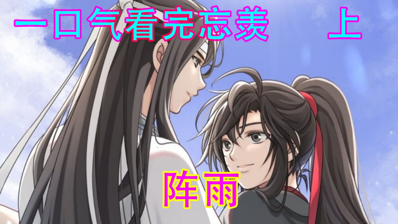 一口气看完忘羡之《阵雨  上》蓝忘机有点儿心虚，讪笑道：“是你要勾我的嘛……”魏无羡没好气瞪他一眼。“那我不是喝醉了嘛！而且后来我都，我都说了这酒店没你尺寸的套啊！”