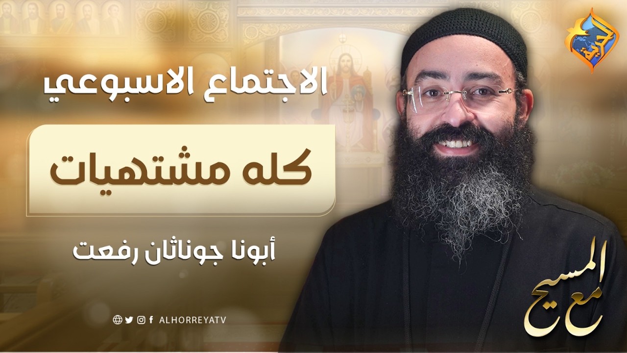 كله مشتهيات ✨ مع المسيح ✝️ الأجتماع الأسبوعى أبونا جوناثان رفعت 20 سبتمبر 2026  #قناة_الحرية