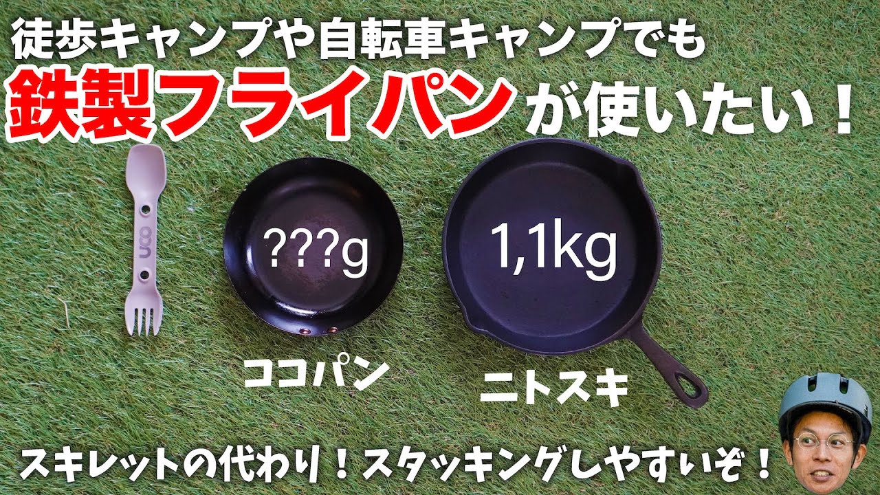 スキレットの代わりに持っていく軽量鉄製クッカー「ココパン