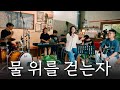 물 위를 걷는 자 | Walking on the Waters (Cover by It’s Kathy & Anntertain Us)