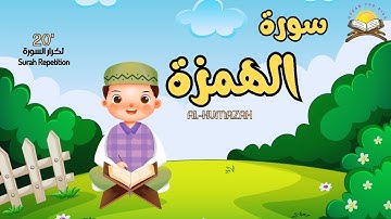 سورة الهمزة | مكررة 10 مرات للأطفال | المصحف المعلم
