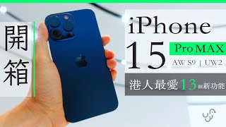 iPhone 15 Pro Max / AW9 / UW2 港人最愛 13 種新機能 + 現場實測開箱 | 廣東話 | 中文字幕 | 香港 | unwire.hk