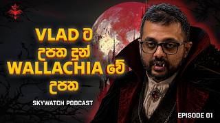VLAD ට උපත දුන් WALLACHIA වේ උපත- Sky Watch Podcast Profile