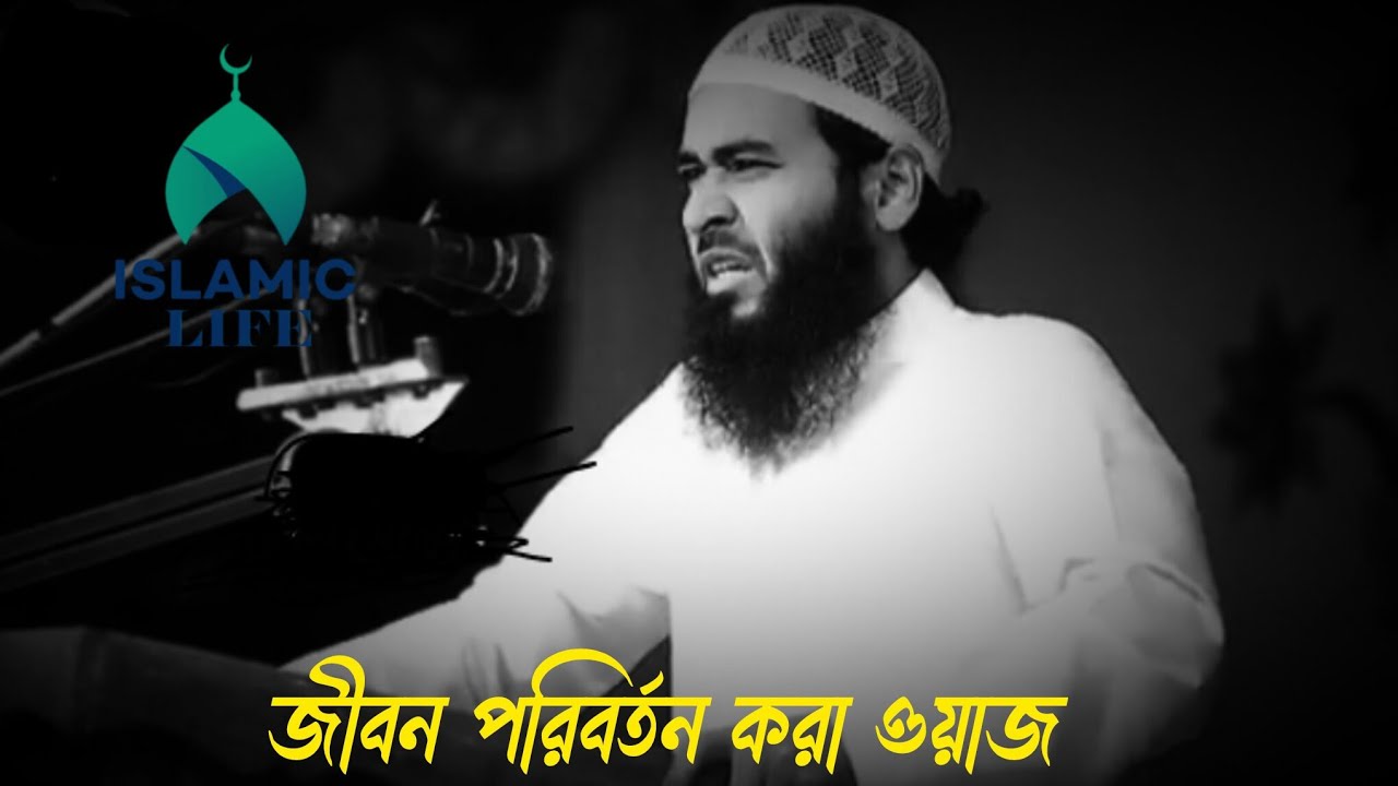 জীবন পরিবর্তন করা ওয়াজ।। জামশেদ মজুমদার।। Jamshed mojumder 