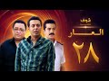 مسلسل العار 28