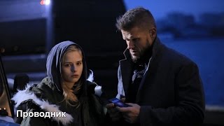 Проводник 2017 психологический триллер анонс Проводник 2017 психологический триллер анонс