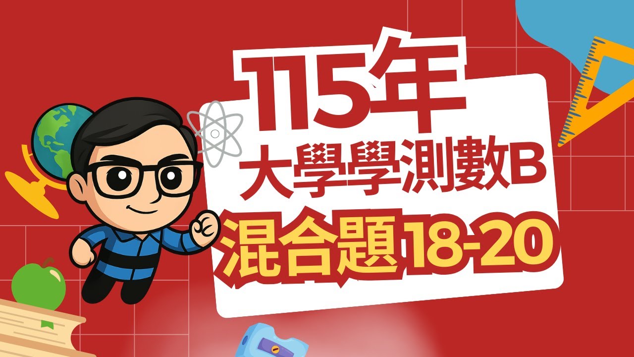 115學測 數B 混合題 詳解 Taiwan’s General Scholastic Ability Test Mathematics B
