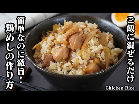 鶏めしの作り方｜ご飯に混ぜるだけで完成！簡単なのに驚くほど美味しい大分県の郷土料理！旨みしみしみでご飯が止まらない混ぜご飯レシピ【鶏肉レシピ・簡単レシピ・郷土料理・混ぜご飯レシピ】【料理研究家ゆかり】