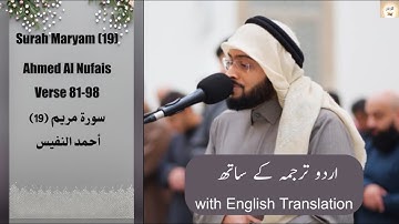 Surah Maryam (19) Verse 81-98 Ahmed Al Nufais سورة مريم أحمد النفيس وقالوا اتخذ الرحمن ولدا