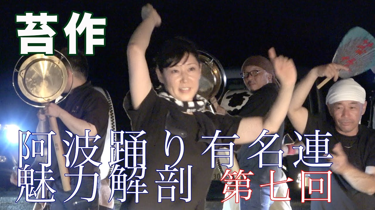 阿波踊り有名連の歴史と魅力に迫る【第7回】苔作