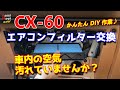 CX-60 エアコンフィルター交換 車内の空気は綺麗ですか？（エアコンフィルター交換は超かんたん！）