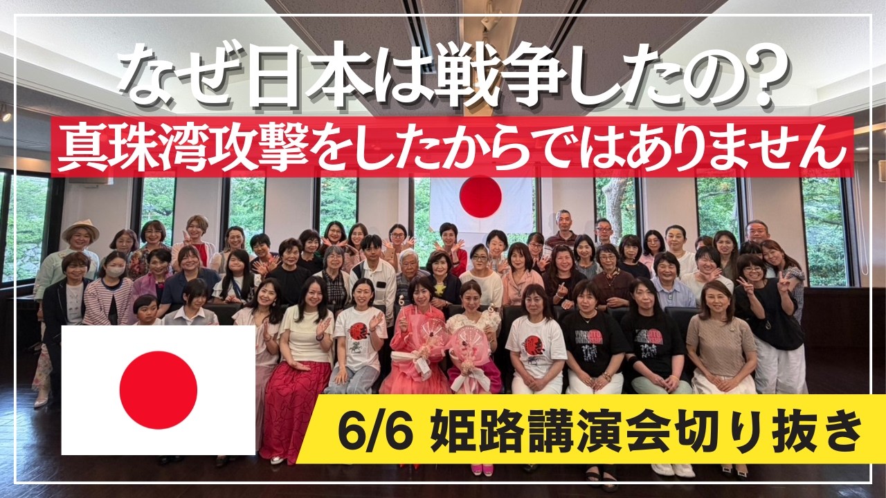【学校では教わらない】戦争をした理由〜真珠湾攻撃をしたから戦争が始まったのではない!!〜 2026.6.6姫路講演会の切り抜き