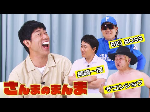 【明石家さんま】さんまのまんまに新庄剛志・長嶋一茂・ハリウッドザコシショウがやってきたら・・・【神奈月×原口あきまさ】