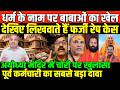 नेताओं का पाला बदलना कितना सही ?/SHAMBHU ON BIG SCAM IN RAM TEMPLE AND BABA,S SCAM