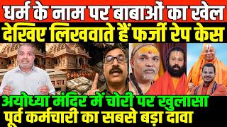 नेताओं का पाला बदलना कितना सही ?/SHAMBHU ON BIG SCAM IN RAM TEMPLE AND BABA,S SCAM