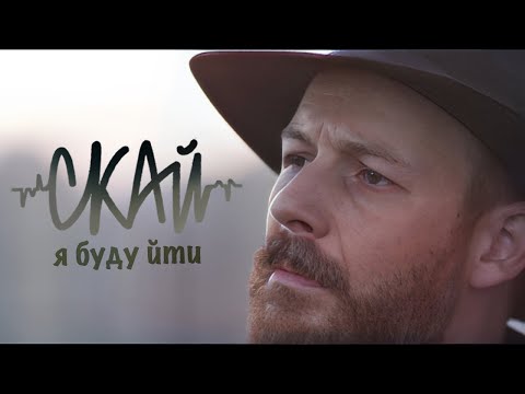 Скай - Я Буду Йти