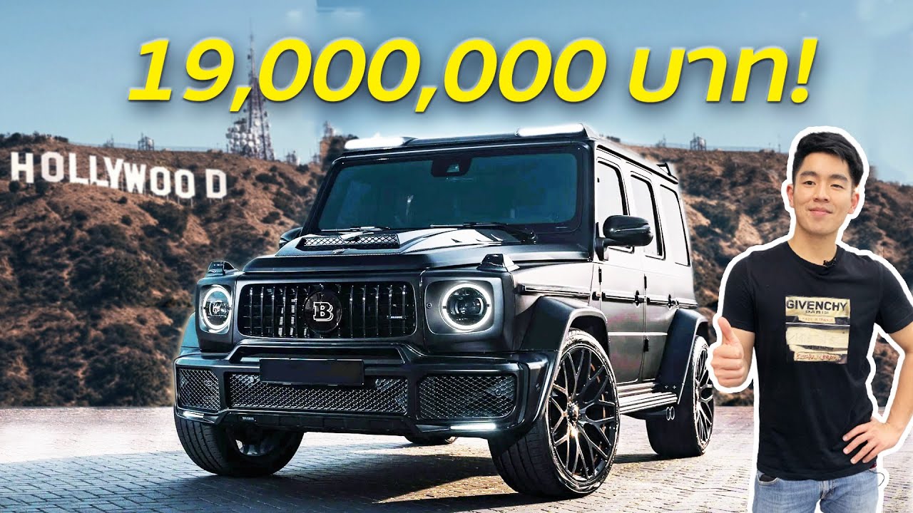 ลองใช้ชีวิตเป็น ดารา Hollywood บน G700 Brabus ค่าตัว 19 ล้าน!!