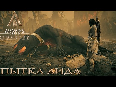 Видео: Assassin's Creed® Одиссея_HELL AWAITS