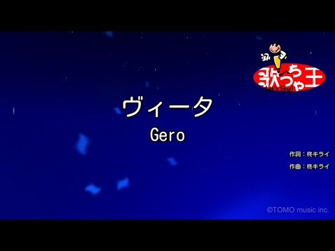 【カラオケ】ヴィータ / Gero（柊キライ 書き下ろし）