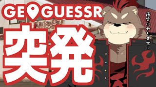ジオゲッサーをする予定なんですが繋がらない