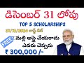 2024 December లోపు apply cheyavalaina schoaleships || btech scholarship