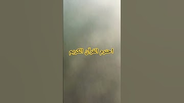 احترم القرآن الكريم #اكسبلور #المصحف #الرحمن #لايك