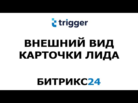 Битрикс24. Настройка внешнего
