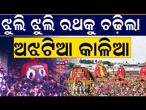 ଶ୍ରୀ ଜଗନ୍ନାଥଙ୍କ ପହଣ୍ଡି | Jagannath Pahandi | Puri Rath Yatra 2026 | Jay Jagannath | Odia News