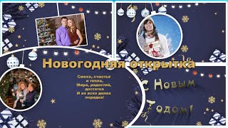 Открытка С новым годом  | Бесплатный проект ProShow Producer | New Year&#39;s postcard 3