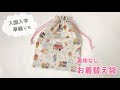 裏地なしお着替え袋の作り方（フリルぐち）How to make a drawstring bag　入園入学準備にも