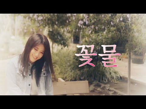 [미기뮤비18] <strong>꽃물</strong> (<strong>신유</strong>) Cover by <strong>미기</strong> @아산 세계꽃식물원 MIGI LIVE
