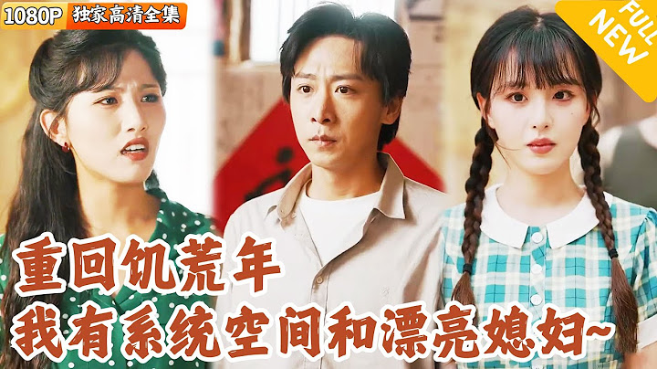 [Multi SUB] ｜全集｜开局重生饥荒年，自带超大容量系统空间，智斗邪恶堂哥和渣女未婚妻未！带着新老婆开启新生活~#MiniDrama#精彩大陆短剧 #下山追短剧