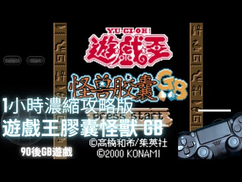 遊戲王怪獸膠囊GAMEBOY攻略yu-Gi-Oh! Monster Capsule GB｜1小時濃縮版本｜超级好玩的遊戲王