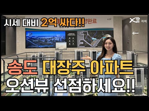 송도 자이풍경채 역세권, 대단지, 브랜드 모두 만족?? 분양가도 확인해보세요!