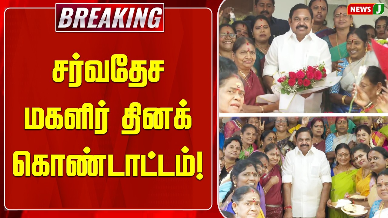 BREAKING || சர்வதேச மகளிர் தினக் கொண்டாட்டம்! | ADMK | EPS | Womens Day Celebration | NEWSJ