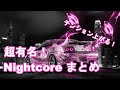 【作業用BGM】テンション上がる！　NightCore 40曲まとめ