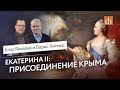 Екатерина II: Присоединение Крыма/Борис Кипнис и Егор Яковлев