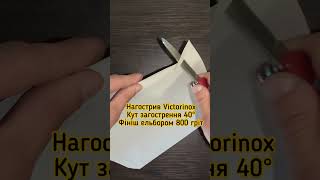 Нагострив Victorinox, кут 40° #hapstone #загостренняножів #загострення #заточканожа #заточка