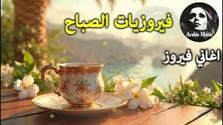 أجمل أغاني فيروز الصباحية #fairuoz #فيروزيات_الصباح #قهوة_الصباح #صباح_الخير #فيروزيات #قهوة #فيروز