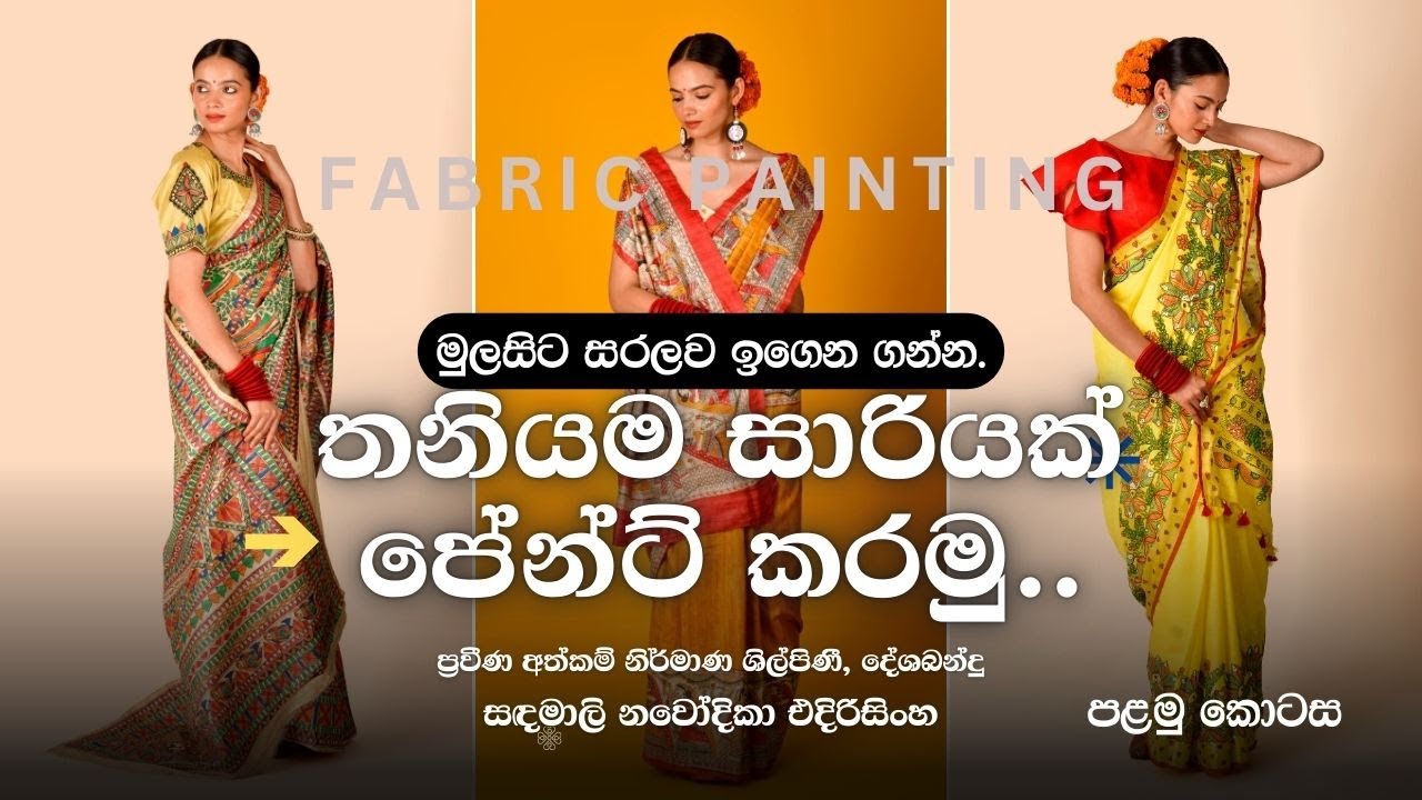 තනියම සාරියක් පේන්ට් කරමු. I මුලසිට සරලව ඉගෙනගන්න I Let's paint a Saree alone. I Fabric Painting