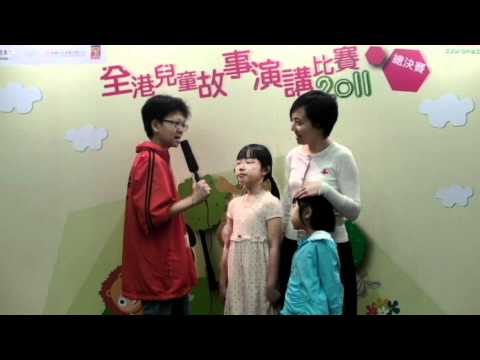 「2011全港兒童故事演講比賽」_親子組_黃園芫家庭_比賽前訪問.mp4
